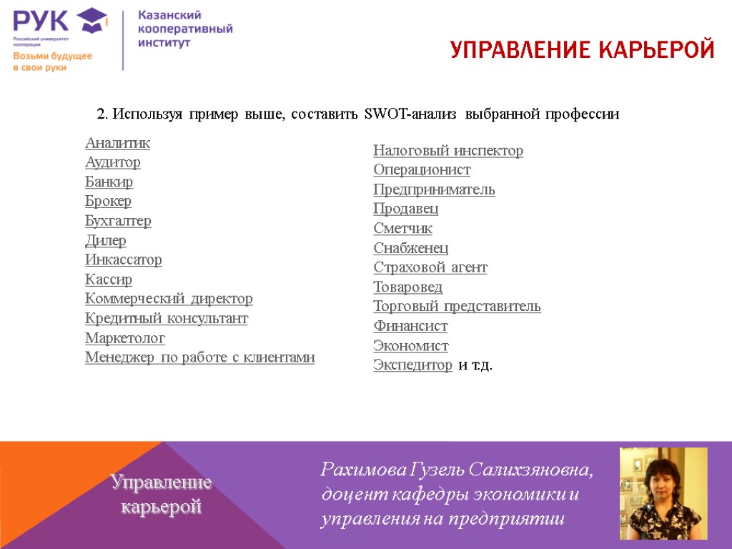 2. Используя пример выше, составить SWOT-анализ выбранной профессии УПРАВЛЕНИЕ КАРЬЕРОЙ Рахимова Гузель Салихзяновна, доцент